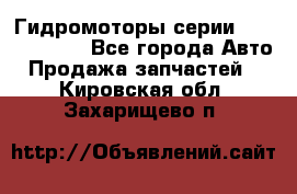 Гидромоторы серии OMS, Danfoss - Все города Авто » Продажа запчастей   . Кировская обл.,Захарищево п.